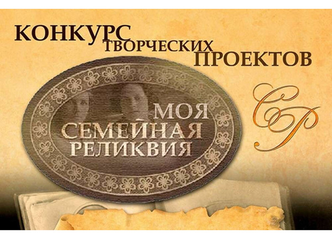 Названы победители регионального этапа  Всероссийского конкурса «Моя семейная  реликвия»