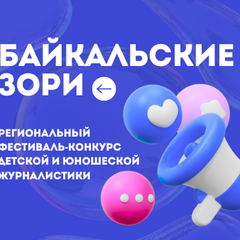 Завершен прием заявок на участие в фестивале конкурсе детской и юношеской журналистики и литературного творчества «Байкальские зори»