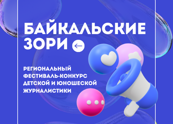 Завершен прием заявок на участие в фестивале конкурсе детской и юношеской журналистики и литературного творчества «Байкальские зори»