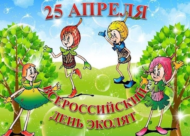 Приглашаем юных защитников природы стать участниками Всероссийского Дня эколят