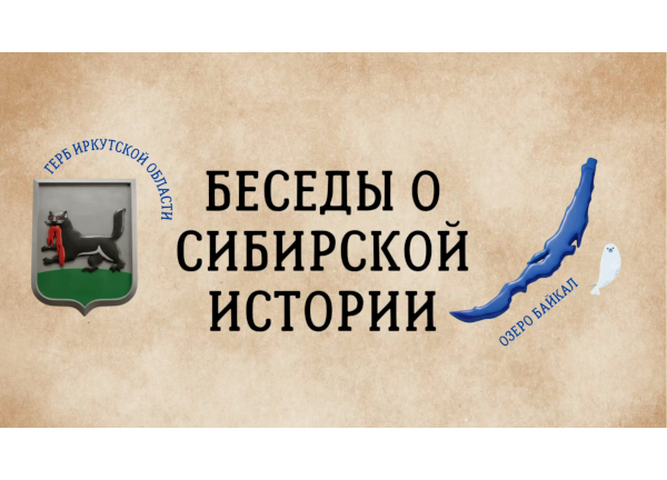 Подведены итоги третьего эфира Регионального образовательного проекта «Музейный час. Беседы о сибирской истории»
