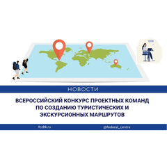 Подведены результаты Всероссийского конкурса проектных команд по созданию туристских и экскурсионных маршрутов