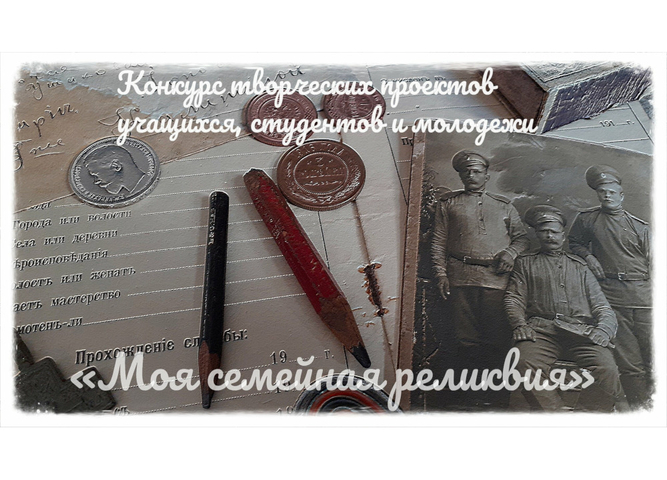 Стартует региональный этап Всероссийского конкурса творческих проектов «Моя семейная реликвия»