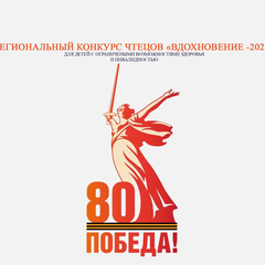 Завершен дистанционный конкурс чтецов «Вдохновение-2025»