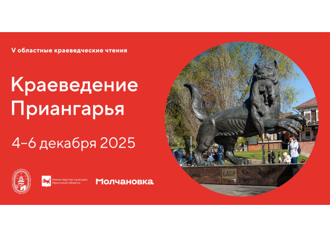 ПЕДАГОГИ ОТДЕЛА КРАЕВЕДЕНИЯ И МУЗЕЙНОЙ РАБОТЫ СТАЛИ УЧАСТНИКАМИ ЧТЕНИЙ «КРАЕВЕДЕНИЕ ПРИАНГАРЬЯ»