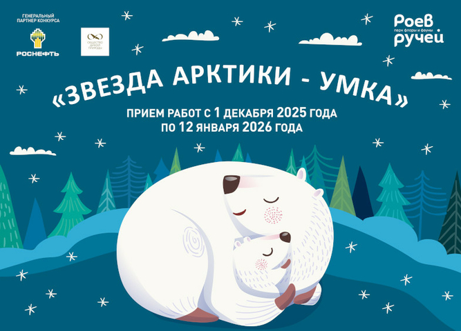 IX Всероссийский литературный конкурс "Звезда Арктики-Умка"
