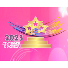 Региональный этап Международного фестиваля-конкурса «Ступеньки к  успеху-2023» прошел в Иркутске