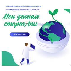 Всероссийский конкурс инновационных экономических  проектов «Мои зеленые СтартАпы»
