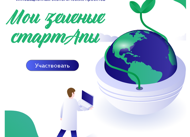 Всероссийский конкурс инновационных экономических  проектов «Мои зеленые СтартАпы»