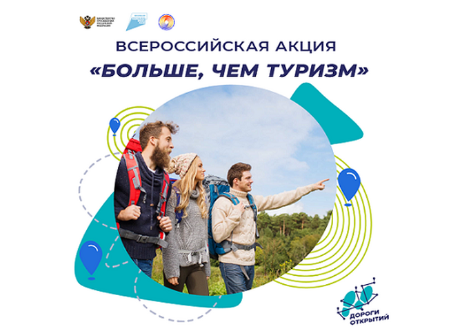 До 25 апреля 2023 года успей подать заявку на участие  во Всероссийских акциях «Больше, чем туризм» и «Наука_ рядом_Природа» 