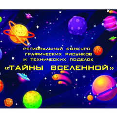 Кванториум «Сибирь» приглашает к участию в конкурсе «Тайны вселенной»