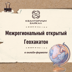 В «Кванториуме Байкал» стартует Межрегиональный открытый Геохакатон