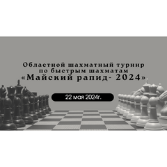 «Кванториум Байкал» приглашает юных гроссмейстеров на «Майский рапид-2024»
