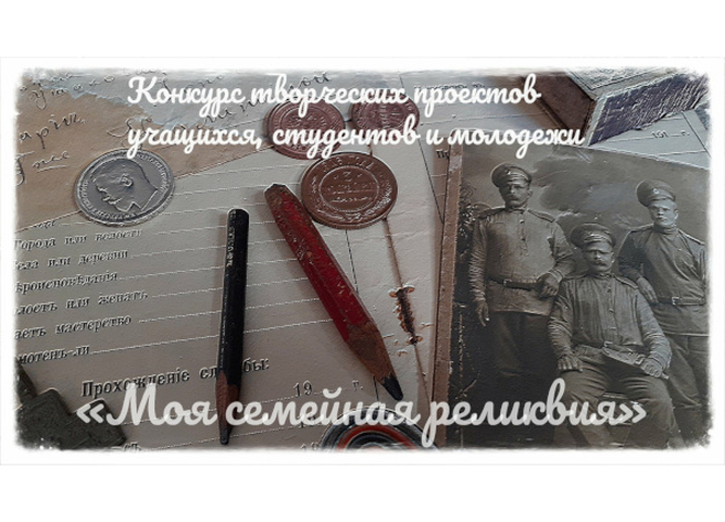Подведены итоги Всероссийского конкурса «Моя семейная реликвия»