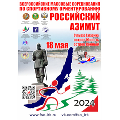 Приглашаем на старт Всероссийских соревнований «Российский Азимут»