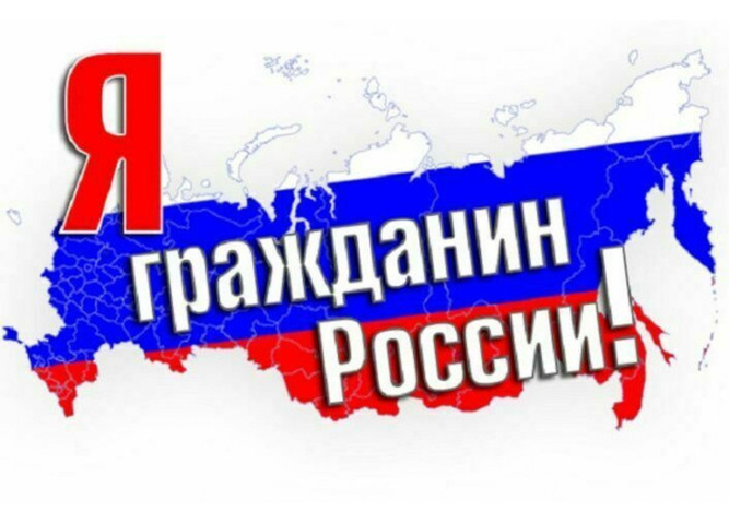Стартует региональный этап акции «Я – гражданин России»