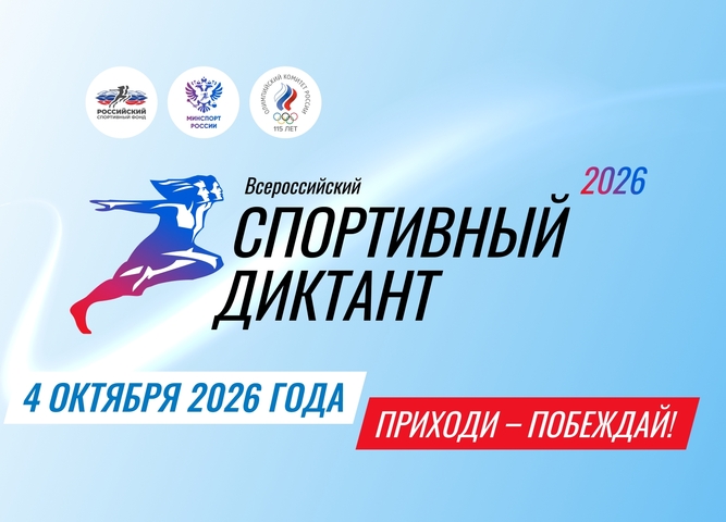 Проверь свои знания на «Всероссийском спортивном диктанте»!