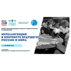 Педагог центра «Вектор» представил опыт сибирского краеведения на международной конференции в Иваново
