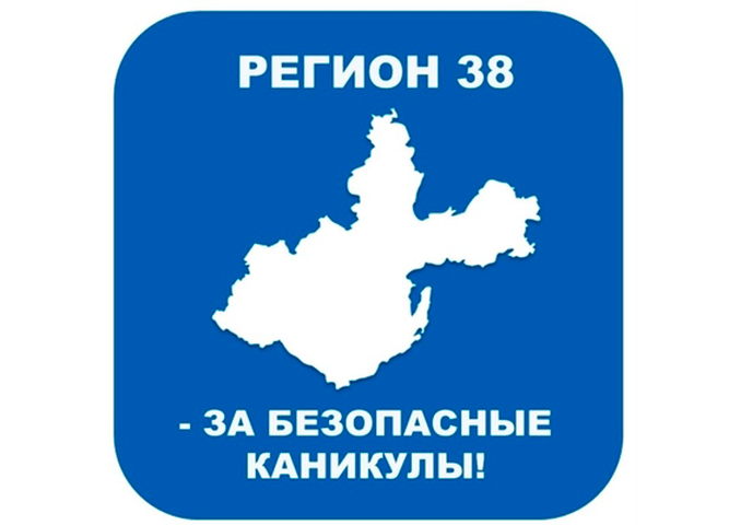 «ЛАБОРАТОРИЯ БЕЗОПАСНОСТИ» ПРИГЛАШАЕТ ПРИНЯТЬ УЧАСТИЕ В РЕГИОНАЛЬНОЙ АКЦИИ «БЕЗОПАСНЫЕ КАНИКУЛЫ»