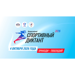 Проверь свои знания на «Всероссийском спортивном диктанте»!