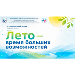 В Иркутске подвели итоги III Регионального форума «Лето – время больших возможностей»