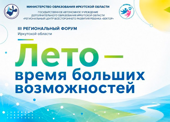 В Иркутске стартовал III Региональный форум «Лето – время больших возможностей»