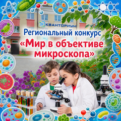 Стартует региональный исследовательский конкурс «Мир в объективе микроскопа»