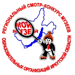 ПОДВЕДЕНЫ ИТОГИ РЕГИОНАЛЬНОГО СМОТРА-КОНКУРСА МУЗЕЕВ ОБРАЗОВАТЕЛЬНЫХ ОРГАНИЗАЦИЙ ИРКУТСКОЙ ОБЛАСТИ «МОЙ МУЗЕЙ»