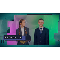 Вышел октябрьский выпуск программы «Регион 38»: итоги первого учебного месяца
