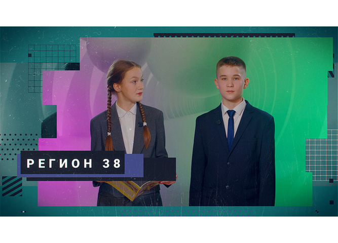 Вышел октябрьский выпуск программы «Регион 38»: итоги первого учебного месяца