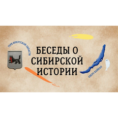 Приглашаем к участию в 7 эфире регионального образовательного проекта «Музейный час. Беседы о сибирской истории»