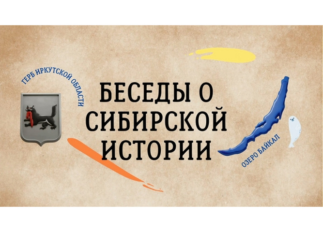 Приглашаем к участию в 7 эфире регионального образовательного проекта «Музейный час. Беседы о сибирской истории»