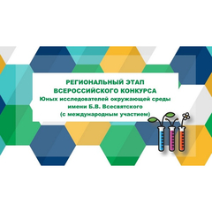 С 1 ноября принимаются заявки на участие в региональном этапе Всероссийского конкурса юных исследователей окружающей среды им.  Всесвятского