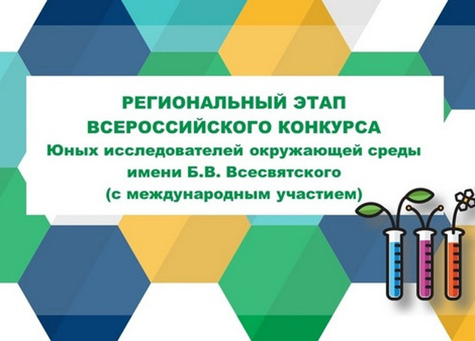 С 1 ноября принимаются заявки на участие в региональном этапе Всероссийского конкурса юных исследователей окружающей среды им.  Всесвятского