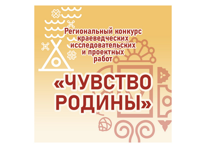 СТАРТУЕТ РЕГИОНАЛЬНЫЙ КОНКУРС КРАЕВЕДЧЕСКИХ ИССЛЕДОВАТЕЛЬСКИХ И ПРОЕКТНЫХ РАБОТ «ЧУВСТВО РОДИНЫ»