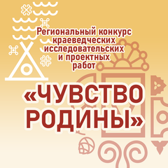 СТАРТУЕТ РЕГИОНАЛЬНЫЙ КОНКУРС КРАЕВЕДЧЕСКИХ ИССЛЕДОВАТЕЛЬСКИХ И ПРОЕКТНЫХ РАБОТ «ЧУВСТВО РОДИНЫ»