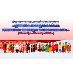 ДАН СТАРТ ОНЛАЙН-ВИКТОРИНЕ «ЕДИНСТВО НАРОДОВ РОССИИ: КУЛЬТУРНОЕ НАСЛЕДИЕ И СОВРЕМЕННОСТЬ»