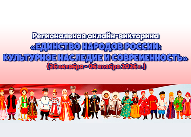 ДАН СТАРТ ОНЛАЙН-ВИКТОРИНЕ «ЕДИНСТВО НАРОДОВ РОССИИ: КУЛЬТУРНОЕ НАСЛЕДИЕ И СОВРЕМЕННОСТЬ»