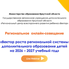 Для педагогов региона прошло онлайн-совещание «Векторы роста региональной системы дополнительного образования детей на новый учебный год»