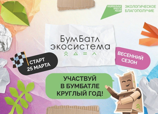 Для экологического благополучия: в России стартовала акция по сбору макулатуры «БумБатл» в рамках национального проекта "Экологическое благополучие"