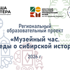 Стартует Региональный образовательный проект «Музейный час. Беседы о сибирской истории»