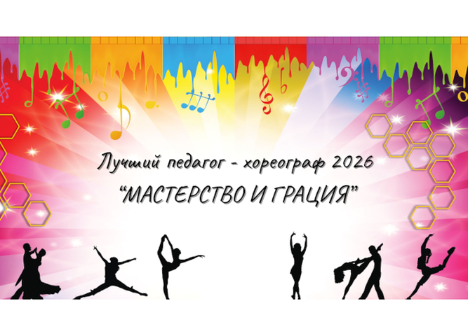 Приглашаем хореографов к участию в конкурсе профессионального мастерства «Мастерство и грация»