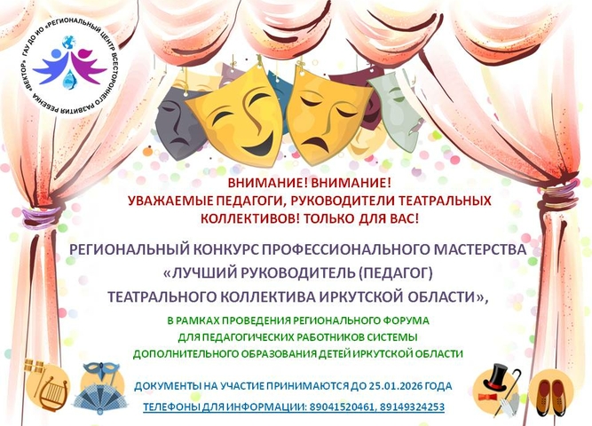 Приглашаем руководителей и педагогов театральных коллективов к участию в конкурсе профессионального мастерства