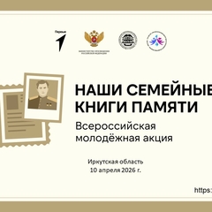 ПРИНИМАЮТСЯ ЗАЯВКИ ДЛЯ УЧАСТИЯ В АКЦИИ «НАШИ СЕМЕЙНЫЕ КНИГИ ПАМЯТИ»