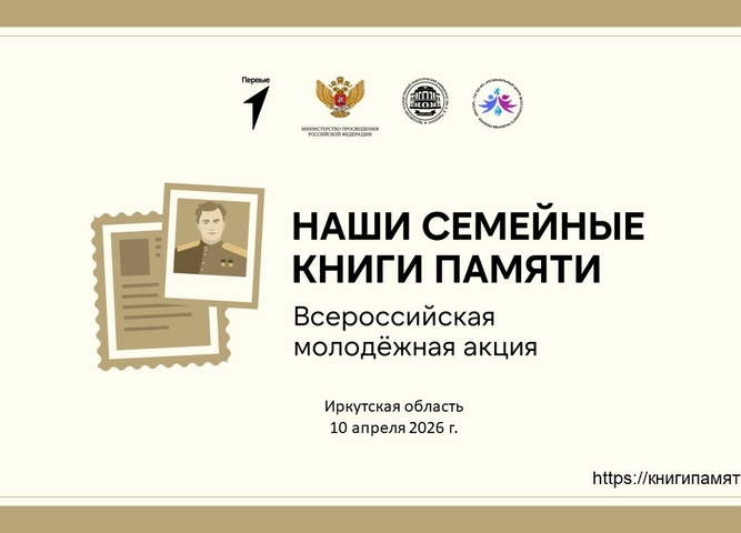ПРИНИМАЮТСЯ ЗАЯВКИ ДЛЯ УЧАСТИЯ В АКЦИИ «НАШИ СЕМЕЙНЫЕ КНИГИ ПАМЯТИ»