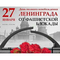 Приглашаем к участию в Литературных чтениях, посвящённых полному освобождению Ленинграда от блокады