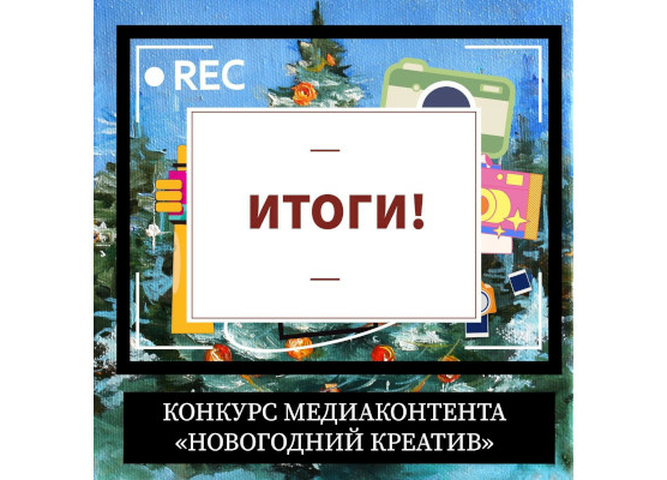 Региональный медиацентр подвел итоги конкурса «Новогодний креатив»