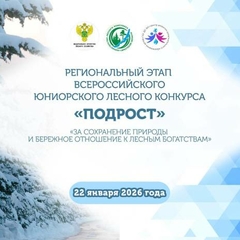 Завершил свою работу региональный этап  Всероссийского юниорского лесного конкурса «Подрост», который проходил  с 17 ноября 2025 года по 23 января 2026 года
