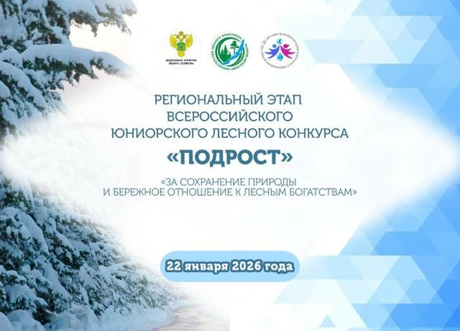 Завершил свою работу региональный этап  Всероссийского юниорского лесного конкурса «Подрост», который проходил  с 17 ноября 2025 года по 23 января 2026 года