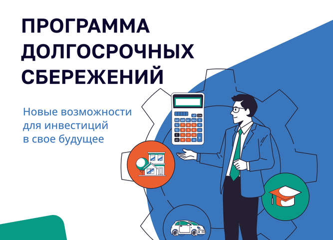 Программа долгосрочных сбережений (ПДС)